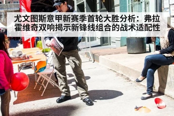 尤文图斯意甲新赛季首轮大胜分析：弗拉霍维奇双响揭示新锋线组合的战术适配性
