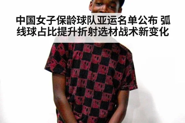 中国女子保龄球队亚运名单公布 弧线球占比提升折射选材战术新变化