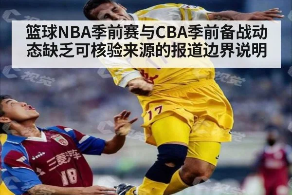 篮球NBA季前赛与CBA季前备战动态缺乏可核验来源的报道边界说明